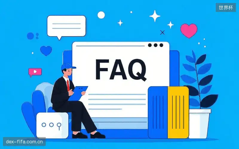 赛事用户FAQ